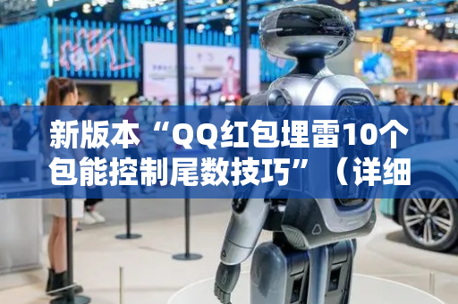 新版本“QQ红包埋雷10个包能控制尾数技巧”（详细透视教程）-哔哩哔哩