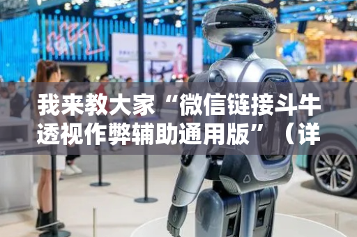 我来教大家“微信链接斗牛透视作弊辅助通用版”（详细透视教程）-哔哩哔哩