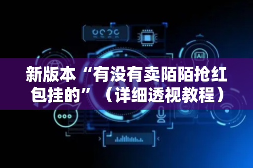 新版本“有没有卖陌陌抢红包挂的”（详细透视教程）-哔哩哔哩