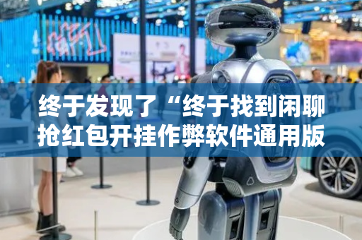 终于发现了“终于找到闲聊抢红包开挂作弊软件通用版”（详细透视教程）-哔哩哔哩
