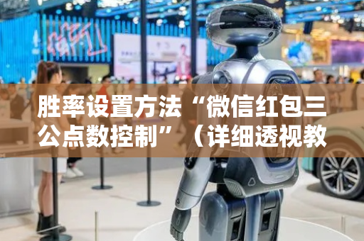 胜率设置方法“微信红包三公点数控制”（详细透视教程）-哔哩哔哩
