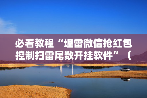 必看教程“埋雷微信抢红包控制扫雷尾数开挂软件”（详细透视教程）-哔哩哔哩