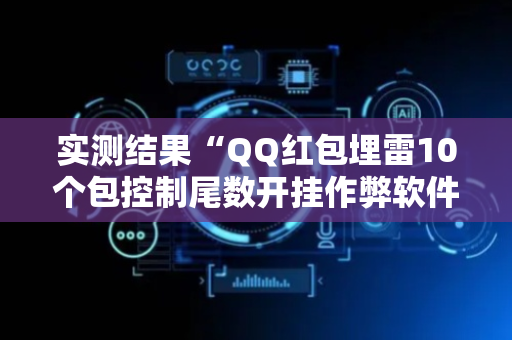 实测结果“QQ红包埋雷10个包控制尾数开挂作弊软件”（详细透视教程）-哔哩哔哩