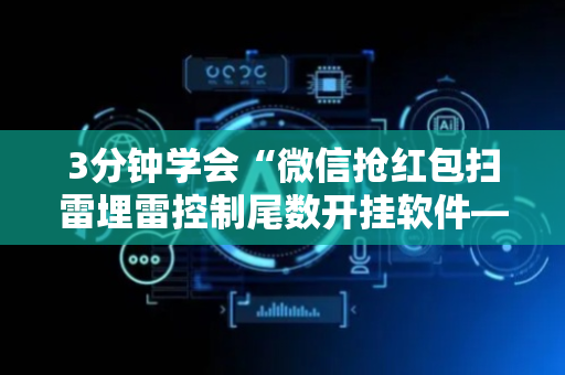 3分钟学会“微信抢红包扫雷埋雷控制尾数开挂软件—我来教教你怎么开挂”（详细透视教程）-哔哩哔哩