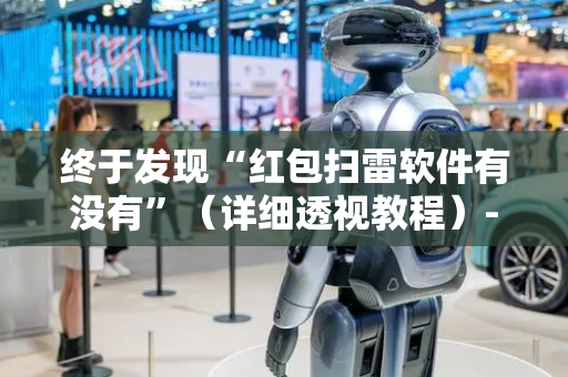 终于发现“红包扫雷软件有没有”（详细透视教程）-哔哩哔哩