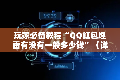 玩家必备教程“QQ红包埋雷有没有一般多少钱”（详细透视教程）-哔哩哔哩