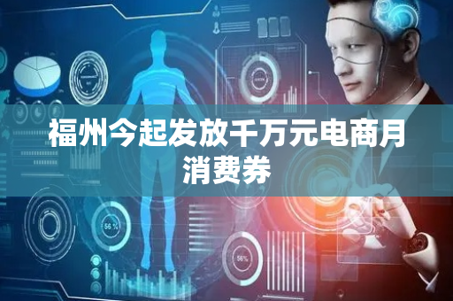 福州今起发放千万元电商月消费券