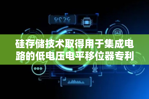硅存储技术取得用于集成电路的低电压电平移位器专利