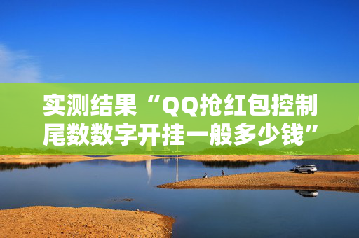 实测结果“QQ抢红包控制尾数数字开挂一般多少钱”（详细透视教程）-哔哩哔哩