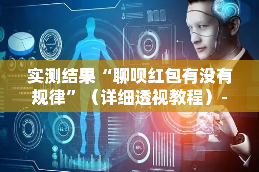 实测结果“聊呗红包有没有规律”（详细透视教程）-哔哩哔哩