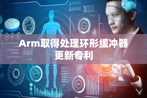 Arm取得处理环形缓冲器更新专利
