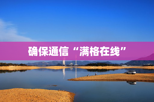 确保通信“满格在线”