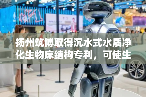 扬州筑博取得沉水式水质净化生物床结构专利，可使生物床形成一个完整的生态系统