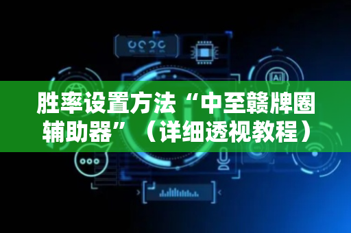 胜率设置方法“中至赣牌圈辅助器”（详细透视教程）-哔哩哔哩