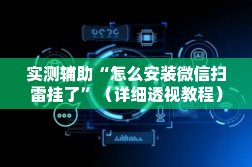 实测辅助“怎么安装微信扫雷挂了”（详细透视教程）-哔哩哔哩