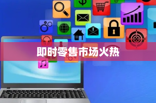 即时零售市场火热