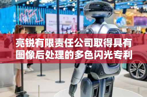 亮锐有限责任公司取得具有图像后处理的多色闪光专利
