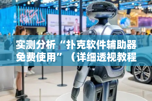 实测分析“扑克软件辅助器免费使用”（详细透视教程）-哔哩哔哩