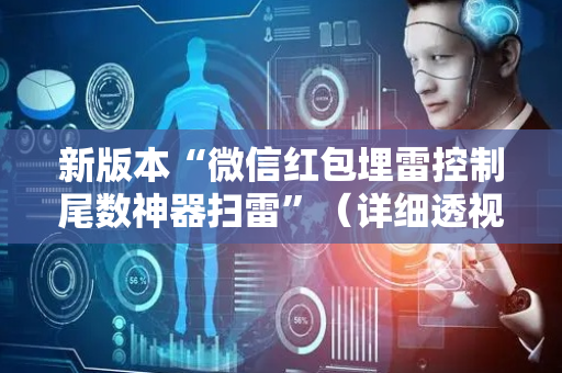 新版本“微信红包埋雷控制尾数神器扫雷”（详细透视教程）-哔哩哔哩