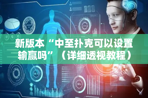 新版本“中至扑克可以设置输赢吗”（详细透视教程）-哔哩哔哩