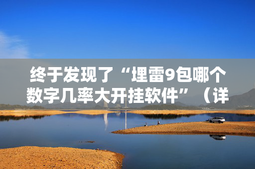 终于发现了“埋雷9包哪个数字几率大开挂软件”（详细透视教程）-哔哩哔哩