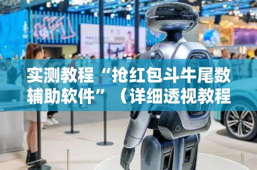 实测教程“抢红包斗牛尾数辅助软件”（详细透视教程）-哔哩哔哩