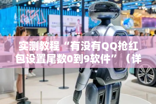 实测教程“有没有QQ抢红包设置尾数0到9软件”（详细透视教程）-哔哩哔哩