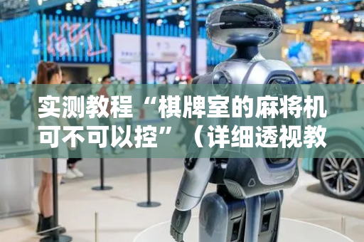 实测教程“棋牌室的麻将机可不可以控”（详细透视教程）-哔哩哔哩
