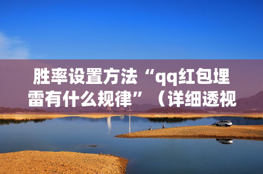 胜率设置方法“qq红包埋雷有什么规律”（详细透视教程）-哔哩哔哩