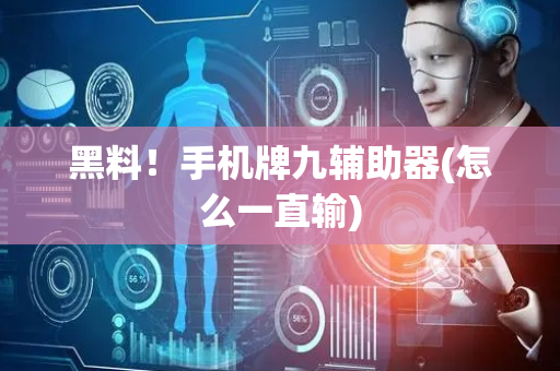 黑料！手机牌九辅助器(怎么一直输)