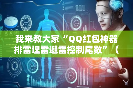 我来教大家“QQ红包神器排雷埋雷避雷控制尾数”（详细透视教程）-哔哩哔哩