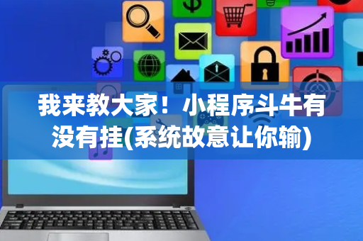 我来教大家！小程序斗牛有没有挂(系统故意让你输)