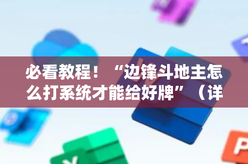 必看教程！“边锋斗地主怎么打系统才能给好牌”（详细透视教程）-哔哩哔哩