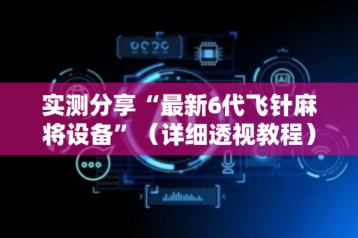 实测分享“最新6代飞针麻将设备”（详细透视教程）-哔哩哔哩