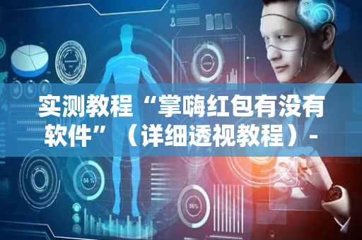 实测教程“掌嗨红包有没有软件”（详细透视教程）-哔哩哔哩
