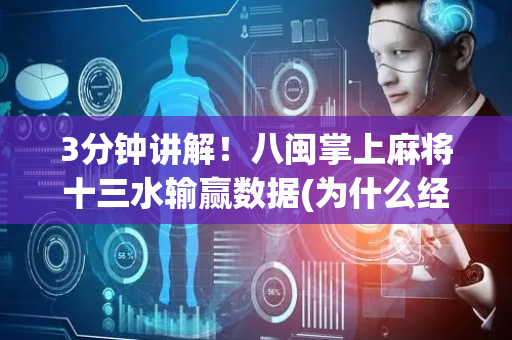 3分钟讲解！八闽掌上麻将十三水输赢数据(为什么经常输)