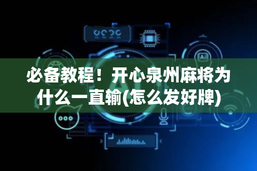 必备教程！开心泉州麻将为什么一直输(怎么发好牌)