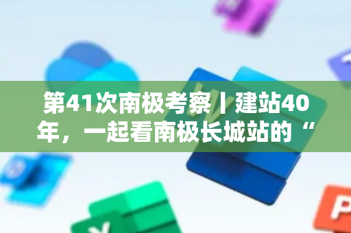第41次南极考察丨建站40年，一起看南极长城站的“成绩单”