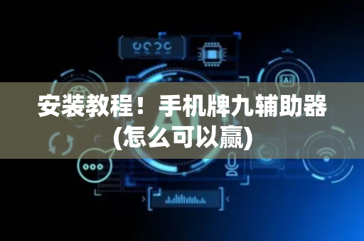 安装教程！手机牌九辅助器(怎么可以赢)