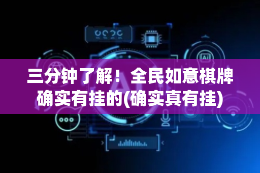 三分钟了解！全民如意棋牌确实有挂的(确实真有挂)