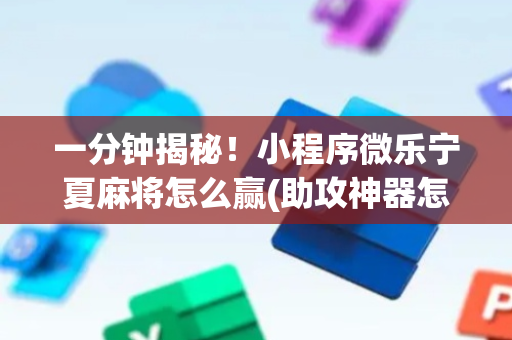 一分钟揭秘！小程序微乐宁夏麻将怎么赢(助攻神器怎么才会赢)