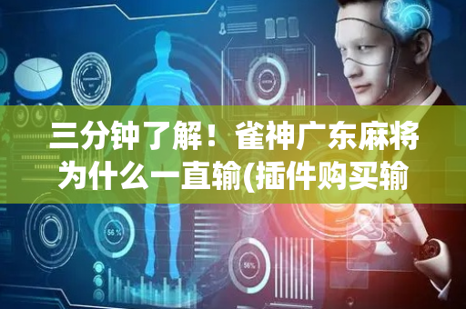 三分钟了解！雀神广东麻将为什么一直输(插件购买输赢规律)