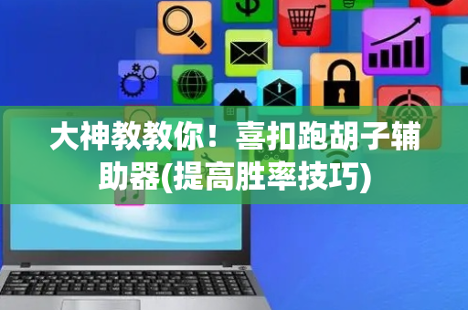 大神教教你！喜扣跑胡子辅助器(提高胜率技巧)