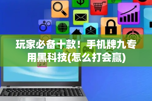 玩家必备十款！手机牌九专用黑科技(怎么打会赢)