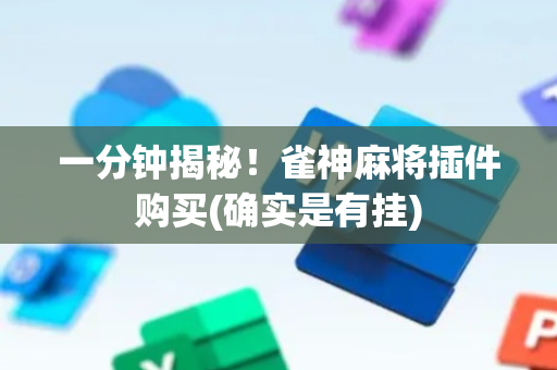 一分钟揭秘！雀神麻将插件购买(确实是有挂)
