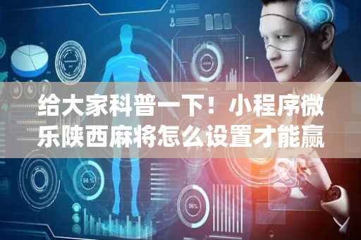 给大家科普一下！小程序微乐陕西麻将怎么设置才能赢(怎么才可以赢)