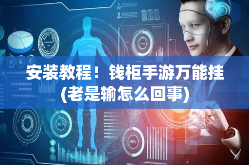 安装教程！钱柜手游万能挂(老是输怎么回事)