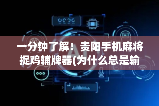 一分钟了解！贵阳手机麻将捉鸡辅牌器(为什么总是输)