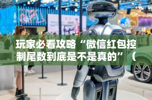 玩家必看攻略“微信红包控制尾数到底是不是真的”（详细透视教程）-哔哩哔哩