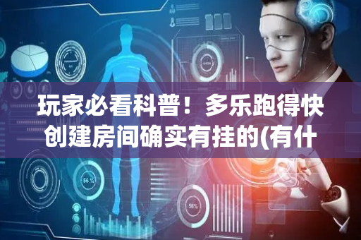 玩家必看科普！多乐跑得快创建房间确实有挂的(有什么技巧)